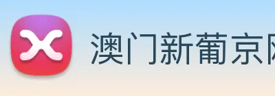 澳门新葡京网站入口 Logo